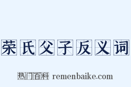 荣氏父子反义词是什么意思的图片